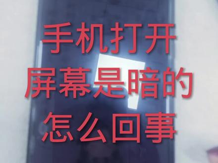 手机黑屏怎么回事#手机技巧