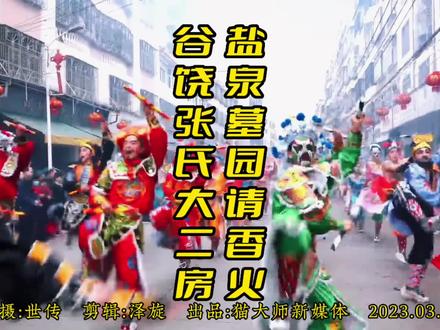 2023届谷饶张氏大二房奉敬宋大元帅之盐泉墓园请香火队伍一览。视频有点长,大家慢慢看!#谷饶祭社 #潮汕文化习俗 #非物质文化遗产