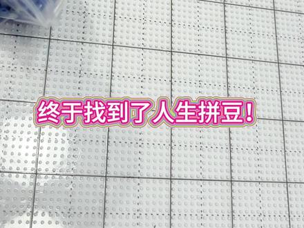 人生拼豆!都快来试试 #拼豆 #蓝莓 #拼豆图纸 #抽象 #教程