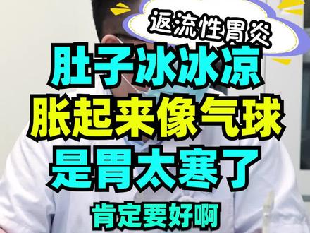 肚子冰冰凉凉,需要引火归元。#中医 #胆汁反流性胃炎