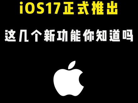 ios17升级后,有这些新功能哦,快来看看吧!#iphone使用技巧 #玩机技巧 #ios17升级教程 #手机技巧分享 #iphone小技巧