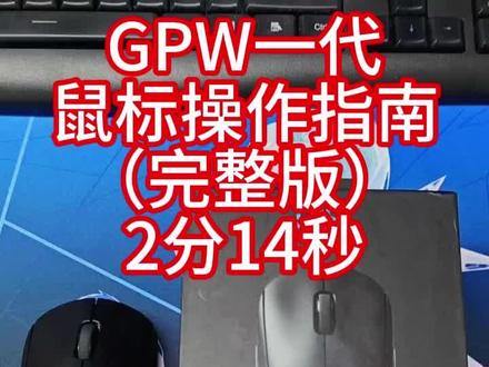 罗技gpw一代鼠标建议教程#罗技gpw #鼠标 #gpw