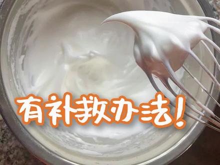 蛋白里漏了蛋黄?面粉忘记过筛?打蛋盆里有水?蛋糕面糊失误了不用倒掉重来,小杨老师教你补救办法!#烘焙 #蛋糕 #烤箱#抖音美食创作人