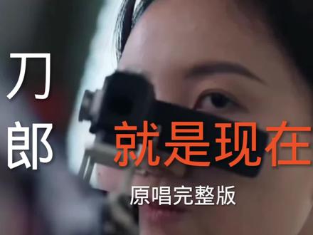 刀郎《就是现在》原唱完整版