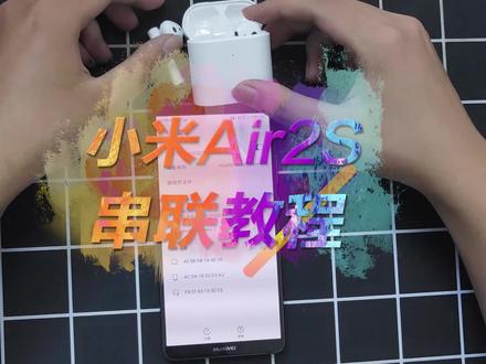小米 Air2S真无线蓝牙耳机,恢复出厂设置教学#数码科技 #蓝牙耳机 #恢复出厂键 @汉昇数码