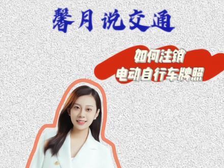 电动自行车牌照需要注销吗?办理流程来了#交通知识#交管业务#电动车牌照