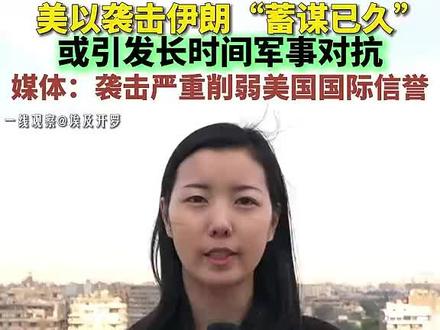 美以袭击伊朗“蓄谋已久”或引发长时间军事对抗(来源:新华国际)