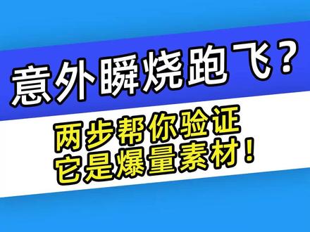 意外瞬烧跑飞?两步帮你验证它是爆量素材! #千川运营#巨量千川#巨量千川投放技巧#投放技巧