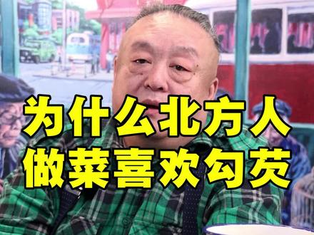 为什么北方人做菜喜欢勾芡?#涨知识 #老北京