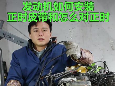 发动机正时皮带如何安装,又该怎样对正时,你明白吗?