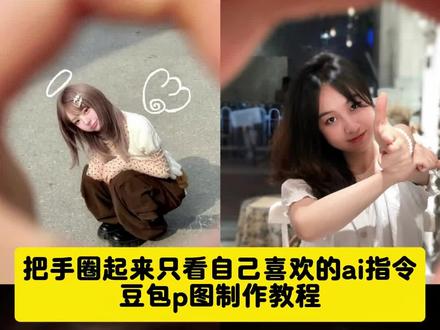把手圈起来只看自己喜欢的教程 把手圈起来只看自己喜欢的ai指令来了~把手圈起来只看自己喜欢的素材 把手圈起来特效 把手圈起来拍照 #抖音ai创作#把手圈起来ai指令 豆包p图 #豆包ai #豆包出大片有两把刷子 把手圈起来看,把手圈,把手圈起来放在摄像头上拍照把手圈起来只看自己喜欢的文案 把手圈起来只看自己喜欢的是第几集,把手圈起来只看自己喜欢的图片,把手圈起来只看自己喜欢的怎么拍,把手圈起来只看自己喜欢的,把手圈起来只看自己喜欢的转场,把手圈起来只看自己喜欢的ai指令,把手圈起来只看自己喜欢的剪辑…,把手圈起来只看自己喜欢的模板,把手圈起来只看自己喜欢的素材,把手圈起来ai指令,把手圈起来拍照,把手圈起来,把手圈成圆圈捏脸,红线ai指令,ai指令,手把脸圈起来,随变ai随便玩,把手圈起来放在嘴前的手势,把手圈起来转场 抖音ai创作把手圈起来转场,把手圈起来只看自己喜欢的创意,把手圈起来素材,把手圈起来图片,把手圈起来表情包,把手圈起来特效,把手圈起来 动图,把手圈起来只看自己喜欢的视频,把手圈起来放在眼睛面前的图片,把手围成圈的图片,把手圈起来看,把手圈,把手圈起来放在摄像头上拍照,把手围成圈,把手都圈起来,把手圈起来转场,把手圈起来只看自己喜欢的文案#把手圈起来只看自己喜欢的