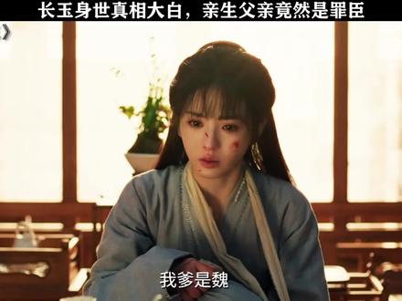 长玉身世真相大白,亲生父亲竟然是罪臣!#逐玉