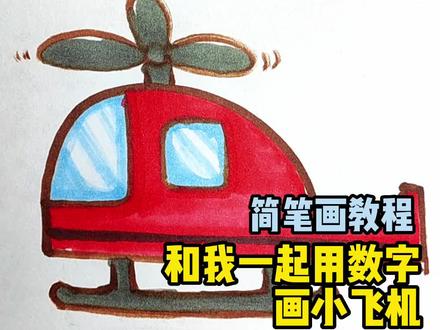 和我一起用数字画小飞机 #一起学画画 #零基础学画画 #简笔画简笔画