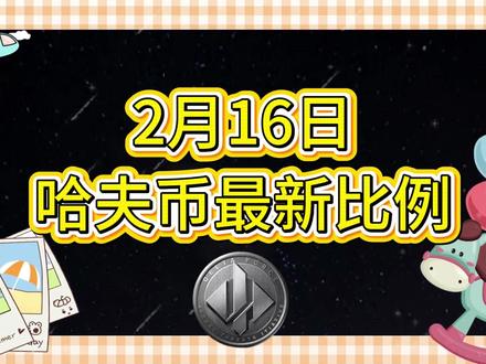2月16号哈夫币最新比例 #哈夫币#三角洲#三角洲行动#雨辰三角洲商行