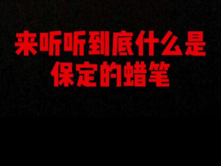 来听听到底什么是保定的蜡笔 #保定 #河北美好推荐官 #保定方言 @哈多děi耶(琪爷生活号)