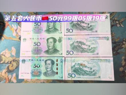 第五套人民币50元防伪,如何判断钱币真伪,99版50元,05版50元,19版50元。#人民币真伪鉴别 #钱币知识 #99版人民币 #反假货币宣传 #人民币防伪