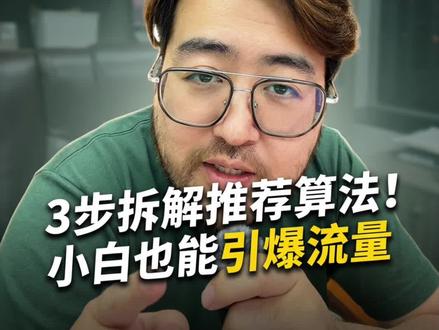 电商推荐流量算法底层逻辑拆解 #真实生活分享计划 #电商创业 #流量密码