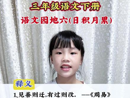 三年级语文下册《语文园地六》日积月累,关于“改过”的名言,看看这些释义你都知道吗
#小学生能力培养 #让学生轻松学知识 #三下语文#小学生#邪修带娃新思路