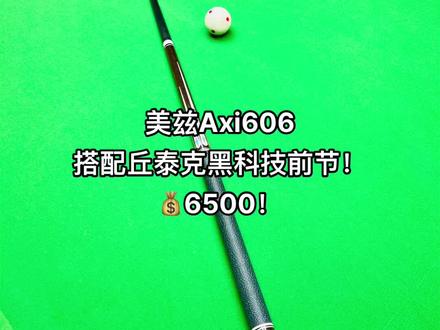 美兹Axi606 搭配丘泰克黑科技前节! 喜欢的来吧!#台球是一种生活 #台球器材 #球杆 #中式台球 #美兹球杆
