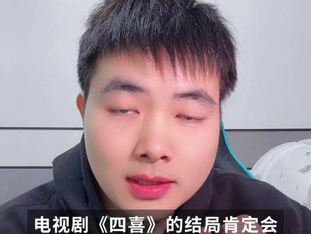 《四喜》三个家庭的不同归途 #四喜