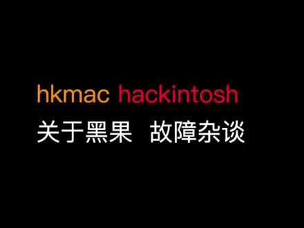 macOS14 Sonoma正式版黑苹果使用体验,博通免驱网卡在macOS14下驱动情况以及macOS发现的bug #黑苹果 #Sonoma #电脑