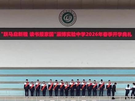 跃马启新程,读书报家国#淄博实验中学#开学典礼