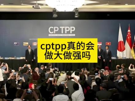 欧盟如果加入cptpp?