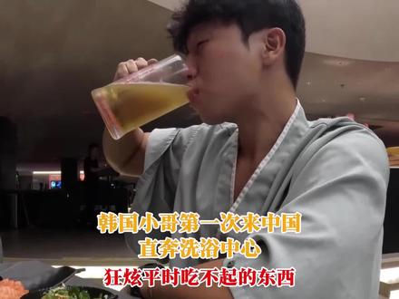 韩国小哥第一次来中国直奔洗浴中心,狂炫平时吃不起的东西!
#韩国人在中国 #韩国人吃中国食物 #韩国人 #解说 #我要上热门