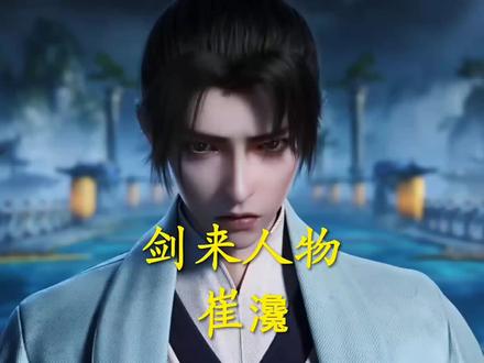 第5集|《剑来》崔瀺:我不仅要周密功亏一篑,还要叫人间再无三教祖师!#剑来#崔瀺#陈平安