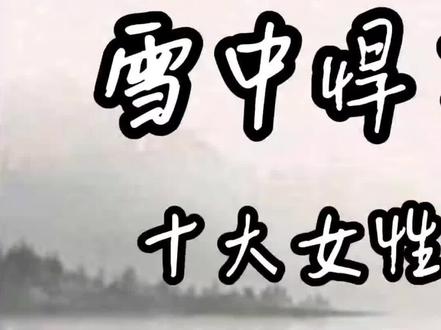 雪中悍刀行十大女性高手#武侠风 #国风古韵