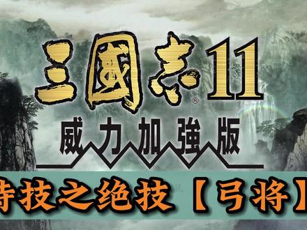 三国志11绝技之【弓将】#单机游戏 #三国志11 #三国志11小白解说