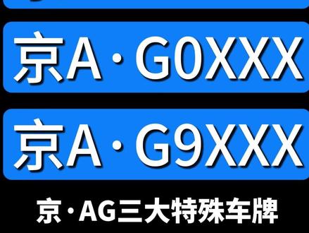 京AG0车牌和京AG9车牌 #最牛车牌