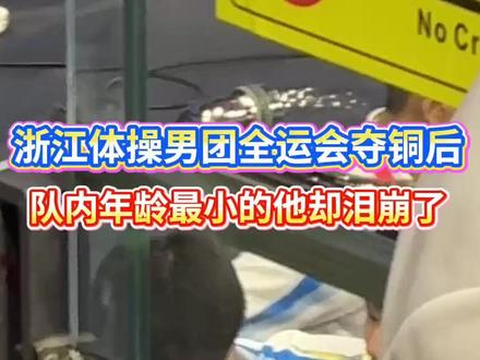 浙江体操男团全运会夺铜后,队内年龄最小的陈夏凯在场边哭了……#十五运会