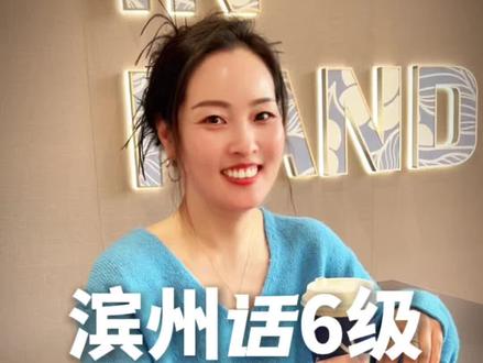 滨州话六级考试,只有滨州人才能听得懂#滨州方言 #一本正经飚方言 #滨州生活 #滨州创业