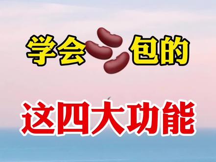 学习一下豆包的四大功能 #剪辑 #剪辑教程 #视频制作教学 #手机剪辑