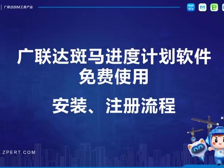 广联达斑马进度计划软件安装、注册流程