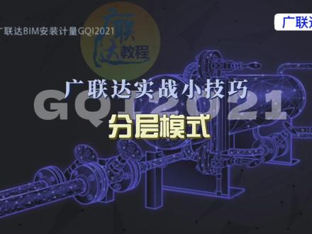 广联达实战小技巧:安装GQI2021算量,分层模式 #广联达教程 #安装