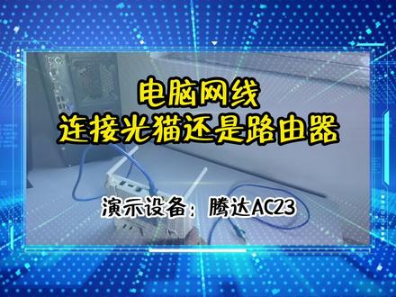 电脑网线连接光猫还是路由器#千兆路由器#光猫