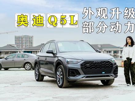 2023款一汽奥迪Q5L:外观升级,2.0T高功率动力略降