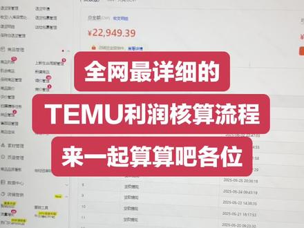 TEMU详细核算流程
#temu #跨境电商 #temu商家现状 #跨境电商运营 #跨境电商零基础入门教学