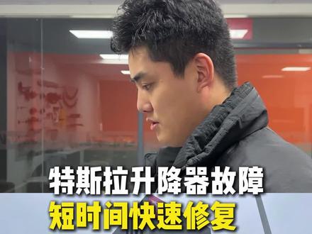 特斯拉升降器故障,短时间就可以快速修复。#特斯拉 #特斯拉车主 #特斯拉升降器故障 #佛山特斯拉维修 #清哥佛山佛山赛铂车坊