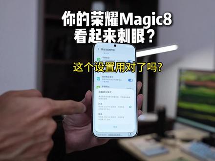 为什么你的荣耀magic8屏幕刺眼?看看这个设置开对了吗?#荣耀magic8