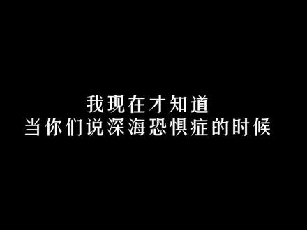 关于深海恐惧症,我要道歉...这些图直接把我送走