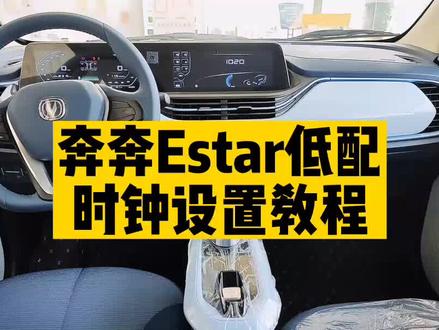 又发教程啦,长安奔奔心动版、清新版车机时钟设置超详细的教程,包教包会#长安奔奔e-star #抖音汽车 #长安新能源焦作海盟店 #每天一个用车知识
