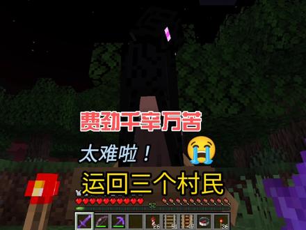 南瓜我的世界1.17(61):费劲千辛万苦,运回三个村民,太难了 #我的世界 #游戏