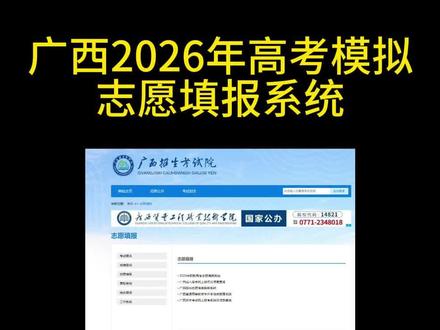 2026年广西高考模拟志愿填报开放三天,保姆式教学!#广西高考#模拟志愿填报#公办大学#录取通知书#上岸公办