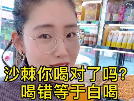 沙棘你喝对了吗?喝错等于白喝#沙棘 #养生 #新疆特产