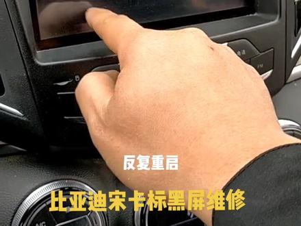 比亚迪宋卡标重启维修#比亚迪宋 #比亚迪宋导航怎么拆 #比亚迪宋黑屏