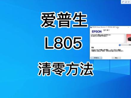 爱普生L805清零方法!电脑提示更换废墨垫不能打印,这时需要清零才能用。
#打印机维修 #爱普生打印机 #打印机清零 #爱普生l805 #抖音支持视频章节啦