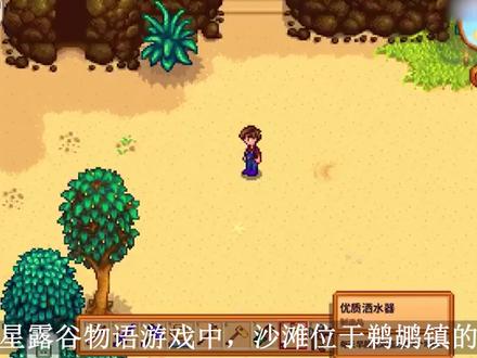 星露谷物语沙滩在哪?星露谷物语沙滩位置 #星露谷物语 #沙滩